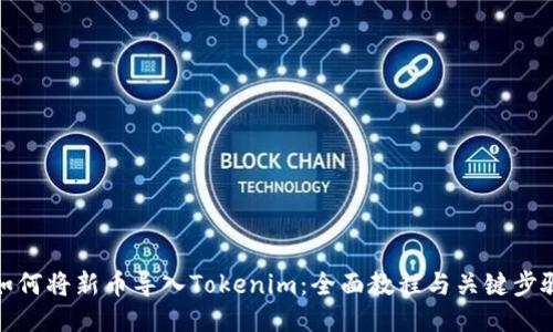 如何将新币导入Tokenim：全面教程与关键步骤