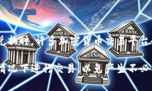 对于“tokenim要手续费吗”这个问题，关于具体的费用和手续费应根据平台或区块链网络的特点而定。一般来说，在进行代币交易或兑换时，许多加密货币交易平台会收取一定的手续费。这些手续费通常用于支付网络矿工的交易费用、运营成本等。

如果你具体想了解“tokenim”平台的手续费情况，建议直接查看其官方网站或社区公告，以获取最准确的信息。避免在不清楚费用的情况下进行交易，以免产生不必要的损失。在加密货币领域，手续费的透明度和可预见性是非常重要的，因此确保在使用任何平台前都仔细了解其费用结构是明智的。