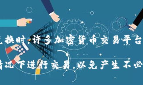 对于“tokenim要手续费吗”这个问题，关于具体的费用和手续费应根据平台或区块链网络的特点而定。一般来说，在进行代币交易或兑换时，许多加密货币交易平台会收取一定的手续费。这些手续费通常用于支付网络矿工的交易费用、运营成本等。

如果你具体想了解“tokenim”平台的手续费情况，建议直接查看其官方网站或社区公告，以获取最准确的信息。避免在不清楚费用的情况下进行交易，以免产生不必要的损失。在加密货币领域，手续费的透明度和可预见性是非常重要的，因此确保在使用任何平台前都仔细了解其费用结构是明智的。