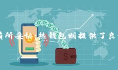 冷钱包与热钱包是加密货币存储中常用的两种钱