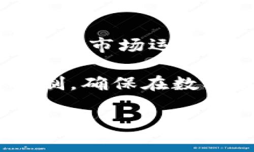 如何获取泰达币（USDT）钱包地址？完整指南与常见问题解答

泰达币, USDT, 钱包地址, 数字货币/guanjianci

## 内容主体大纲

1. **什么是泰达币（USDT）**
   - 泰达币的定义
   - 泰达币的推出背景
   - 泰达币的使用场景

2. **获取泰达币钱包地址的步骤**
   - 选择合适的钱包类型
     - 热钱包与冷钱包的对比
   - 创建钱包账户
     - 手机端与电脑端的选择
   - 获取钱包地址的具体操作

3. **如何确认钱包地址的正确性**
   - 检查钱包地址的结构
   - 如何进行小额转账测试

4. **常见问题解答**
   - 如何找回丢失的泰达币钱包地址？
   - 如果钱包被黑客攻击，该如何处理？
   - 有哪些常见的钱包推荐？
   - 泰达币的交易手续费是多少？
   - 如何安全存储泰达币？

5. **未来展望与总结**
   - 泰达币在数字货币市场的潜力
   - 泰达币的未来发展方向

---

## 详细内容

### 1. 什么是泰达币（USDT）

泰达币（Tether，USDT），是一种以美国美元为基础资产的稳定币，旨在将区块链技术和法定货币的稳定性结合起来。泰达币的推出源于对加密货币市场波动性的担忧，它提供了一种稳定的交易选项，让用户能在不离开数字货币市场的情况下维持资产的价值。

泰达币的最大特点在于其价值与美元1:1的锚定，也就是说，1 USDT 的价值始终接近 1 美元。这使得 USDT 成为加密交易中广泛使用的媒介，尤其是在交易所进行资产交易时。

泰达币广泛应用于多种场景，包括交易所之间的资金转移、数字资产的对冲、以及作为支付手段等。在区块链技术持续发展的架构下，USDT 作为一种可靠的数字资产，已经成为了许多交易平台的首选货币。

### 2. 获取泰达币钱包地址的步骤

#### 2.1 选择合适的钱包类型

在获取泰达币钱包地址之前，首先需要选择一个适合的数字货币钱包。一般来说，数字货币钱包可分为两种类型：热钱包和冷钱包。

热钱包是指与互联网连接的数字钱包，通常运行在电脑、手机应用或在线平台上，方便用户进行实时交易和转账，但相对于冷钱包而言，风险性较高，容易遭受网络攻击。

冷钱包则是不与互联网连接的钱包，通常以硬件、纸质等形式存在，虽然操作上不如热钱包便捷，但其安全性更高，适合长期存储大额资产。

#### 2.2 创建钱包账户 

选择好钱包后，下一步是创建一个钱包账户。如果你选择使用热钱包，可以在手机应用商店下载相应数字货币钱包应用，比如 Trust Wallet 或 MetaMask。对于电脑用户，也可以使用类似的桌面钱包客户端。

创建钱包账户时，遵循应用内的注册流程，通常需要提供邮箱地址和设置密码。注册完成后，系统会生成你的钱包地址，这是接收或发送泰达币的凭证。

#### 2.3 获取钱包地址的具体操作 

钱包地址获取步骤相对简单。一般情况下，在钱包界面上会有“获取钱包地址”或“接收”选项。点击该选项后，系统会自动为你生成一个唯一的钱包地址，你可以复制该地址，也可以扫描生成的二维码。

值得注意的是，确保在分享钱包地址时，选择正确的网络格式，因为泰达币是基于多种区块链发行的，确保使用与接收平台相适配的地址格式。

### 3. 如何确认钱包地址的正确性

#### 3.1 检查钱包地址的结构

在与他人分享或使用钱包地址之前，务必确保钱包地址的正确性。泰达币的地址一般由数字和字母组成，具体长度和格式会略有不同，例如 TRC20 地址是以“T”开头，而 ERC20 地址是以“0x”开头。了解这些特征可以帮助用户避免因输入错字而导致的资金损失。

#### 3.2 如何进行小额转账测试

最安全的方式是进行一笔小额的转账测试。转账完成后，检查所发送的金额是否已经到达。同时，注意观察所有区块链的确认信息，以确保TxID（交易哈希）是有效的。推荐在确认钱包地址无误后，再进行大额交易。

### 4. 常见问题解答

#### 问题一：如何找回丢失的泰达币钱包地址？

如果你不小心丢失了泰达币钱包地址，首先要尝试通过创建该钱包时提供的备份助记词或者私钥进行恢复。大多数钱包都会要求在创建时记录一组助记词，以确保即使设备丢失，你的资产也能得到保护。

如果你的钱包没有提供备份选项或助记词，你可能需要直接联系钱包的客服支持，查看是否能够通过身份验证找回相应信息。在此过程中，务必保证个人信息的安全，避免泄露导致更大的资产损失。

#### 问题二：如果钱包被黑客攻击，该如何处理？

如果发现你的钱包被黑客攻击，第一时间应更改所有相关帐户的密码，包括电子邮件和社交媒体账户。然后，立即停止使用这个钱包并联系钱包各种服务的支持团队，告知他们可能存在的安全隐患以及需要采取的措施。

如果资产转移至其他地址，可以尝试联系交易所寻求帮助，或通过法律途径进行协商。重要的是，从此之后要提高数字货币的安全意识，启用两步验证，定期更换密码，并保管好备份助记词与私钥。

#### 问题三：有哪些常见的钱包推荐？

数字货币市场上有多款钱包可供选择，各有优缺点。其中一些口碑较好的热钱包包括 Trust Wallet、MetaMask 和 Coinbase Wallet，而 Ledger 和 Trezor 是非常受欢迎的硬件冷钱包。根据个人需要和技术水平选择合适的钱包非常重要。

推荐新手用户可以从热钱包入手使用，进行小额交易和日常支付，但若有大额资金，建议使用冷钱包以确保资金的安全性。

#### 问题四：泰达币的交易手续费是多少？

泰达币在进行交易时，手续费一般是由交易所或发送的钱包所设置的，不同平台差异较大。通常来说，USDT 转账较为便宜，部分平台甚至允许免手续费交易。定期对市场进行行情观察，利用手续费最低的交易所进行交易，可以有效提升资金利用效率。

建议在选择交易时，不仅关注手续费，还要考虑平台的安全性和流动性，以确保你所交易资产的安全和价位稳定。

#### 问题五：如何安全存储泰达币？

安全存储泰达币的方法有多个，其中最有效的包括使用硬件钱包，将私钥存储在离线设备中。此外，使用多重签名和冷存储方案也能增强安全性。定期备份二维码和助记词也是必要的措施，确保即使发生意外也能找回资产。

对于热钱包用户，尽量提高安全意识，开启两步验证，并在设备中安装安全防护软件，保护自己不受网络攻击。

### 5. 未来展望与总结

泰达币在未来的数字货币市场依然具备广阔的潜力。随着更多企业和个人开始接受数字货币支付，泰达币将继续稳定下来，成为市场运行的重要工具。同时，Takeda 也在不断研发新的技术以提高其使用的可靠性和安全性。

总结而言，获取泰达币钱包地址是一个简单但又至关重要的步骤，在此基础上，用户需始终保持警惕，做好资产管理与风险控制，确保在数字货币的世界中能够安全、有效地交易与投资。希望上述内容和回答能助你在交易及管理泰达币时，享受更好的体验。

如果有更多问题或需要进一步的信息，请随时联系我。