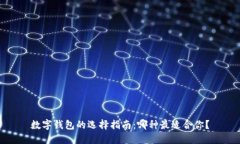 数字钱包的选择指南：哪种最适合你？