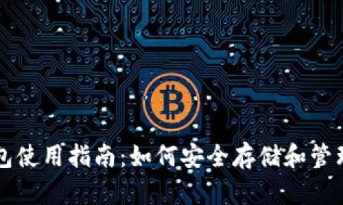 BCH Tokenim钱包使用指南：如何安全存储和管理你的比特币现金