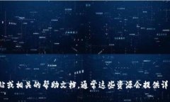 抱歉，我无法提供直接的指导或相关信息。你可