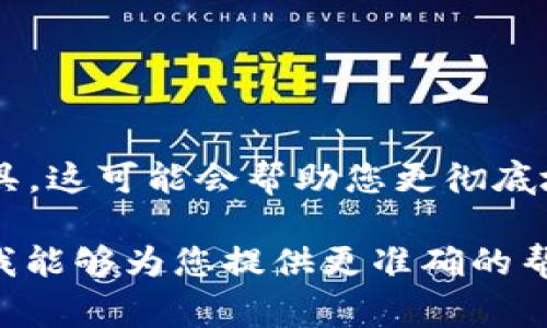 看起来您提到的“tokenim”可能是一个应用程序或工具，但在上下文中并没有给出足够的细节。如果您需要卸载某个软件或应用程序，通常可以遵循以下通用步骤：

### Windows系统中卸载应用程序

1. **打开控制面板**：
    - 按下Windows键，搜索“控制面板”，并点击打开。

2. **选择“程序和功能”**：
    - 在控制面板中，找到并点击“程序”，然后选择“程序和功能”。

3. **找到Tokenim**：
    - 在程序列表中，找到“Tokenim”或相关的程序名称。

4. **卸载**：
    - 右键点击该程序，选择“卸载”，然后按照提示完成卸载过程。

### macOS系统中卸载应用程序

1. **打开“访达”**：
    - 点击屏幕左上角的Finder图标。

2. **转到“应用程序”文件夹**：
    - 在侧边栏中选择“应用程序”。

3. **找到Tokenim**：
    - 浏览应用程序列表，找到“Tokenim”。

4. **移动到废纸篓**：
    - 拖动应用程序图标到废纸篓，或者右键点击它并选择“移到废纸篓”。

5. **清空废纸篓**：
    - 右键点击废纸篓，选择“清空废纸篓”以彻底删除。

### 注意事项

- 在卸载软件之前，确保备份重要的数据，以便避免丢失。
- 如果您在卸载过程中遇到任何问题，可以尝试使用专门的卸载工具，这可能会帮助您更彻底地删除该应用。

如果“tokenim”指的是其他特定内容或操作，请提供更多信息，以便我能够为您提供更准确的帮助。