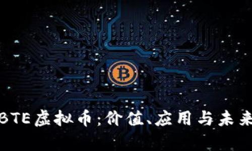 探索BTE虚拟币：价值、应用与未来前景