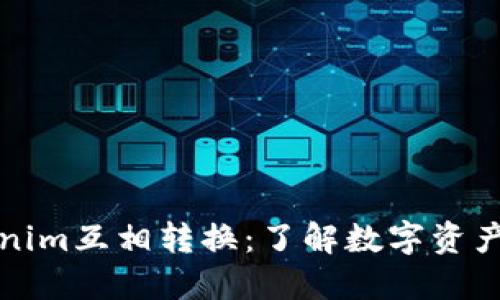 全面解读Tokenim互相转换：了解数字资产的变换新方式
