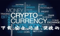 : 0KX交易所官方下载：安全、迅速、便捷的数字资