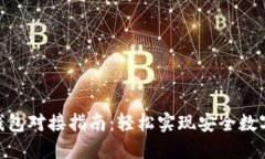 TokenIM钱包对接指南：轻松实现安全数字资产管理