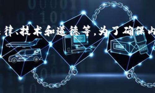 关于“tokenim下载违法吗”的讨论牵涉到多个方面，包括法律、技术和道德等。为了确保内容的丰富性与信息的准确性，以下是一个对应的结构设计。


Tokenim下载是否合法？用户必知的法律和风险分析