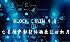 冷钱包到交易所资金转移的最佳时机与风险分析