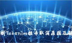 深入解析Tokenim提币取消原因及解决方案