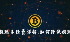 欧意提现手续费详解：如何降低提现成本