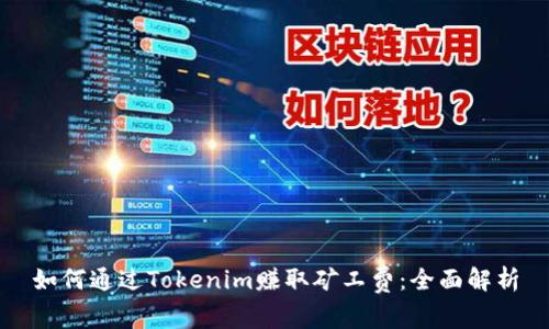 如何通过Tokenim赚取矿工费：全面解析