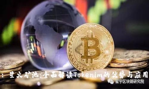 : 星火矿池：全面解读Tokenim的优势与应用