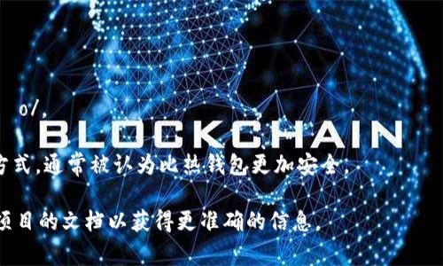 “POC冷钱包”中的“POC”一般是指“Proof of Concept”，它是一种证明某种想法或概念可行性的技术展示或原型。这种通常与你平常提到的“冷钱包”结合在一起的情况下，讨论的是加密货币领域中的一种安全存储解决方案。

有关“POC冷钱包”的具体读音，可以按以下方式进行分解：
ul
    li“POC”可读作字母的发音：/piː oʊ siː//li
    li“冷钱包”在普通话中读作：/lěng qián bāo//li
/ul

因此，如果将“POC冷钱包”结合在一起读的话，可以读作：/piː oʊ siː lěng qián bāo/。 

如果你是在问“冷钱包”这个术语本身，其含义是与互联网没有直接连接的加密货币存储方式，通常被认为比热钱包更加安全。

需要注意的是，POC冷钱包的具体功能和使用场景可能因不同的项目而异，建议查阅具体项目的文档以获得更准确的信息。