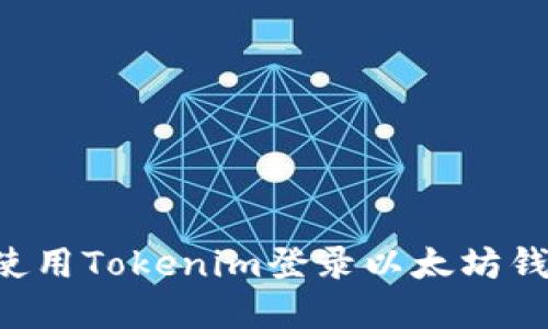 如何安全地使用Tokenim登录以太坊钱包：完整指南