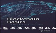 理解冷钱包：硬件包与其他类型的加密货币存储