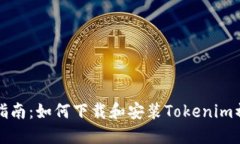 新手指南：如何下载和安装Tokenim初级版