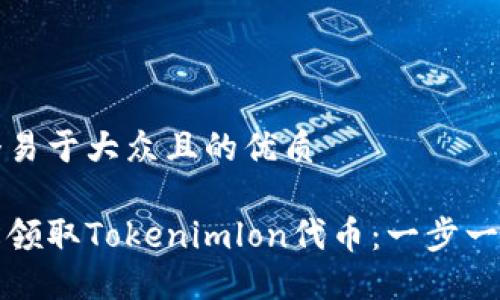 思考一个易于大众且的优质
如何轻松领取Tokenimlon代币:一步一步的指南