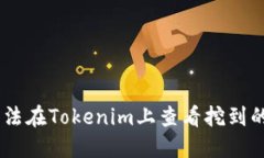 如何解决无法在Tokenim上查看挖到的ETH的问题