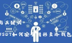 与关键词USDT如何安全转移至冷钱包？