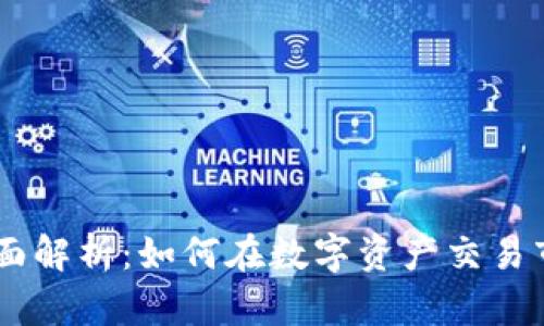 OKEx交易所全面解析：如何在数字资产交易市场中领先一步