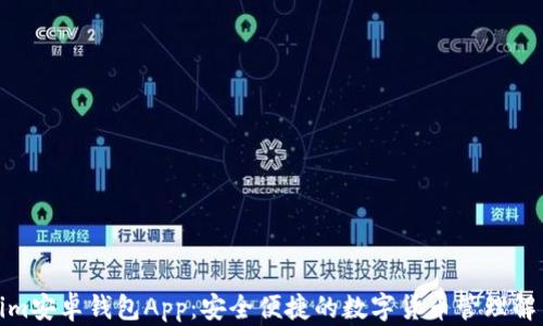 
Tokenim安卓钱包App：安全便捷的数字货币管理解决方案
