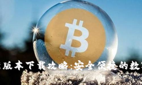 CGPay钱包最新版本下载攻略：安全便捷的数字资产管理工具