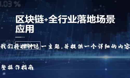 关于“tokenim怎么转到支付宝”，我们将探讨这一主题，并提供一个详细的内容大纲。以下是、关键词和内容大纲。

  
如何将Tokenim转账到支付宝：完整操作指南