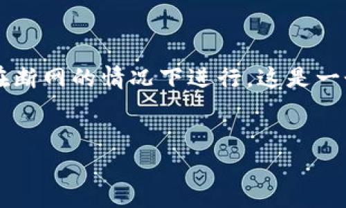 在讨论创建 Tokenim（或任何类型的代币）时，许多人可能会好奇是否需要在断网的情况下进行。这是一个相对复杂的问题，涉及多个层面的考量。以下是相关的、关键词和大纲示例。

: 
创建 Tokenim 代币是否必须断网？全面解析与实用指南