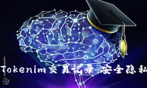 如何隐藏Tokenim交易记录：安全隐私全面指南