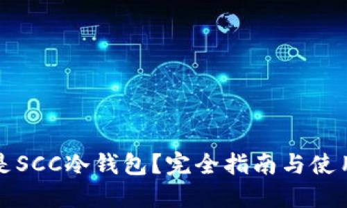 什么是SCC冷钱包？完全指南与使用技巧