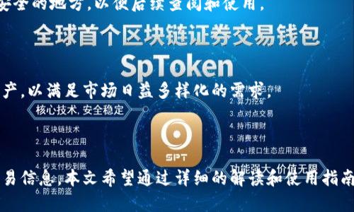   TokenIM到账记录图：轻松管理你的数字资产与交易信息 / 

 guanjianci TokenIM, 到账记录, 数字资产, 交易信息 /guanjianci 

## 内容主体大纲

1. 引言
   - 数字资产管理的重要性
   - TokenIM平台简介

2. TokenIM到账记录图概述
   - 什么是到账记录图？
   - 到账记录图的构成元素

3. 如何查看和理解TokenIM的到账记录图
   - 登录TokenIM账户
   - 找到到账记录图的位置
   - 记录图中的各个部分解析

4. TokenIM到账记录图的使用场景
   - 个人用户的资产管理
   - 企业用户的交易记录监控
   - 对比不同时间段的交易活跃度

5. 如何TokenIM到账记录图的使用体验
   - 定制化设置
   - 数据导出功能
   - 使用数据分析工具

6. 常见问题解答
   - TokenIM到账记录图为何重要？
   - 如何处理到账记录的错误信息？
   - TokenIM安全性如何保障？
   - 不同币种的到账记录差异？
   - 如何联系TokenIM客服？
   - 如何备份和导出到账记录？
   - TokenIM未来的发展方向是什么？

7. 结论
   - TokenIM平台的前景
   - 鼓励用户积极使用到账记录图功能

## 引言

在数字经济蓬勃发展的今天，个人和企业都越来越依赖数字资产的管理与交易。使用合适的平台和工具，用户能够轻松获取自身资产的信息并有效管理交易记录。在这其中，TokenIM作为一个知名的数字资产管理平台，其到账记录图功能尤为重要。

本文将详细介绍TokenIM的到账记录图，让用户能够更好地理解、使用这一功能，提高个人和企业的资产管理效率。

## TokenIM到账记录图概述

### 什么是到账记录图？

到账记录图是TokenIM平台提供的一种直观展示用户交易信息和资产变动的视觉工具。通过图表化方式，用户能够便捷了解资金流入流出的情况，为更好地作出投资决策提供数据支持。

### 到账记录图的构成元素

到账记录图通常包含多个重要元素，如时间线、交易类型、金额及状态等。这些元素共同构成了一幅完整的资金流动图，帮助用户掌握实时到账信息。

## 如何查看和理解TokenIM的到账记录图

### 登录TokenIM账户

用户需首先登录TokenIM账户，确保所用设备安全且网络连接稳定。登录成功后，进入个人资产管理页面。

### 找到到账记录图的位置

到账记录图通常位于资产管理界面的显眼位置，用户可以方便快捷地点击查看。同时，平台也提供历史数据查询功能，方便用户追溯之前的资金流动记录。

### 记录图中的各个部分解析

到账记录图的解读需要关注几个关键要素：时间范围、交易类别（如买入、卖出、转账、充值等）、交易金额以及交易状态（如成功、待处理、失败等）。每个要素都有其特定的意义，用户需根据自身情况进行分析。

## TokenIM到账记录图的使用场景

### 个人用户的资产管理

对于个人用户而言，到账记录图能够帮助他们更加清晰地了解自己的资产状况、转账记录以及交易量的变动情况，从而做出更合理的理财决策。

### 企业用户的交易记录监控

企业用户可通过到账记录图，实时监控大金额资金的流入流出情况，保持资金流的健康，避免潜在的财务风险。

### 对比不同时间段的交易活跃度

用户还可以选择不同的时间范围，通过比较历史数据和实时数据，分析某一时间段内的交易活跃度，寻找最佳的交易时机。这对于投资策略的制定尤为重要。

## 如何TokenIM到账记录图的使用体验

### 定制化设置

用户可以根据自己的需求，对到账记录图进行定制化设置，例如调整时间范围、筛选特定币种等，使得所显示的数据更加贴合个人需求。

### 数据导出功能

TokenIM平台还提供数据导出功能，用户可以将到账记录图中的数据以表格形式导出以便于后续分析和记录。此项功能可以极大地方便用户的查阅和使用。

### 使用数据分析工具

结合其他数据分析工具，用户可以对导出的到账记录进行更深层次的分析，比如构建交易模型、预测市场动向等。这将使用户在投资决策上更加科学。

## 常见问题解答

### TokenIM到账记录图为何重要？

到账记录图的重要性在于它提供了一种直观、快速的方式来了解交易信息。在数字资产交易中，了解实时资金流动对于用户的财务决策至关重要。

### 如何处理到账记录的错误信息？

如果用户在到账记录图中发现错误信息，应首先确认自己的交易记录，再根据TokenIM平台的反馈机制进行申诉或纠正操作。同时，保存相关交易的证据以便后续查证。

### TokenIM安全性如何保障？

TokenIM通过多重身份验证加密、资金冷钱包存储及定期审计等方式保障用户账户的安全。用户在使用过程中也需保持警惕，定期更新密码及启用双重验证。

### 不同币种的到账记录差异？

不同币种的到账速度和交易费用可能有所不同。到账记录图中会显现各币种的具体到账时间和费用情况，用户可以据此选择合适的币种进行交易。

### 如何联系TokenIM客服？

用户在使用过程中的问题可以通过TokenIM官网上的客服支持栏目进行咨询，或者直接通过官方社交平台与客服取得联系，获取合理的解答。

### 如何备份和导出到账记录？

TokenIM提供便于用户备份和导出到账记录的功能，用户可以定期将重要的交易数据导出并存储在安全的地方，以便后续查阅和使用。

### TokenIM未来的发展方向是什么？

TokenIM将继续致力于提升用户体验，增强平台的安全性和多功能性，同时开始考虑引入新的数字资产，以满足市场日益多样化的需求。

## 结论

TokenIM到账记录图是一个至关重要的工具，能够帮助个人与企业用户更好地管理数字资产、监控交易信息。本文希望通过详细的解读和使用指南，能够为用户提供实用的帮助，鼓励他们积极利用这一功能，提高资产管理的效率。