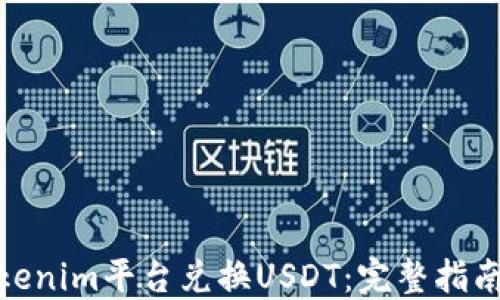 
如何通过Tokenim平台兑换USDT：完整指南与操作步骤