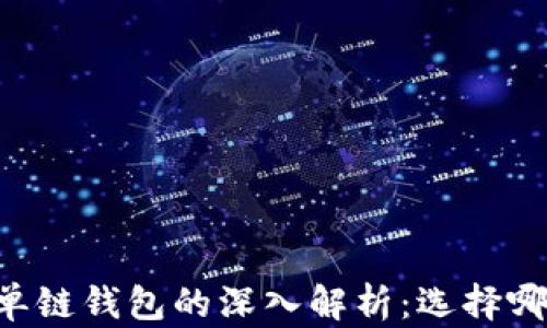 
多链钱包与单链钱包的深入解析：选择哪种更适合你？