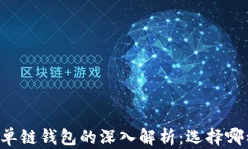 
多链钱包与单链钱包的深入解析：选择哪种更适合你？