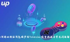 如何将比特派钱包同步到Tokenim：完整指南与常见