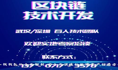 冷钱钱包的全面解析：安全与便捷的数字资产储存方案