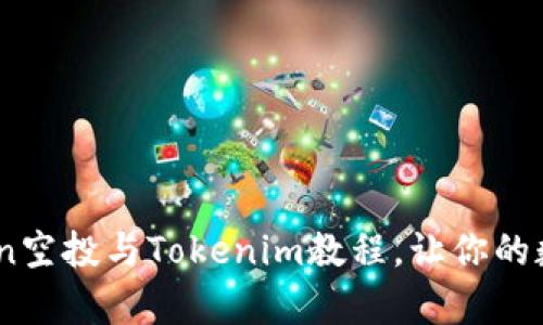 全面解析：Eon空投与Tokenim教程，让你的数字资产增值