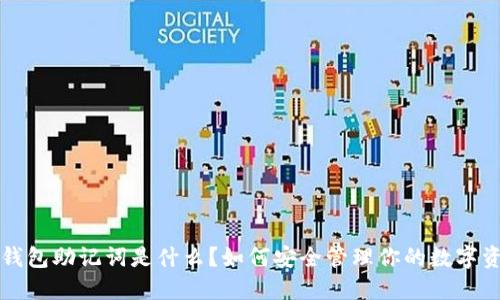 冷钱包助记词是什么？如何安全管理你的数字资产