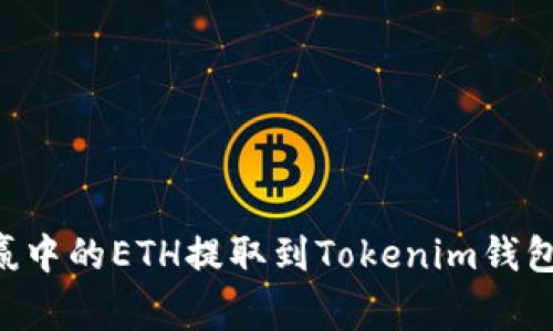 如何将币赢中的ETH提取到Tokenim钱包：详细指南