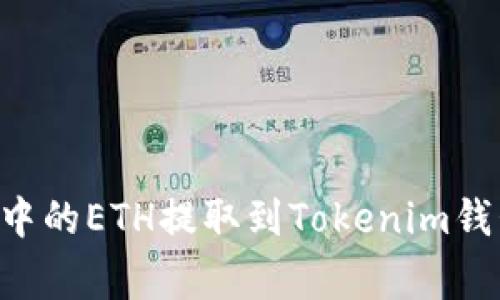 如何将币赢中的ETH提取到Tokenim钱包：详细指南