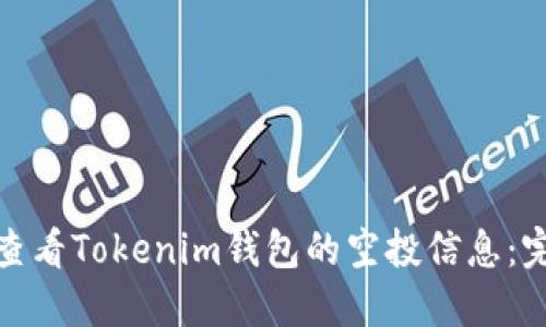 : 如何查看Tokenim钱包的空投信息：完整指南