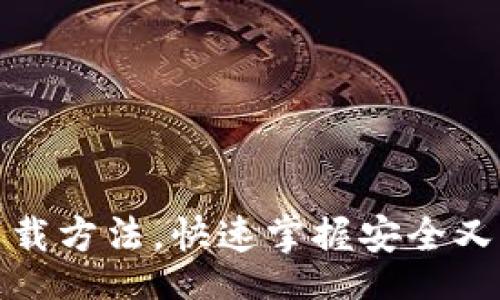 inispace
    Tokenim下载方法，快速掌握安全又方便的获取方式