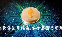 Filecoin冷钱包软件使用指南：安全存储与管理你的