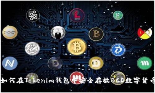 如何在Tokenim钱包中安全存放BCD数字货币