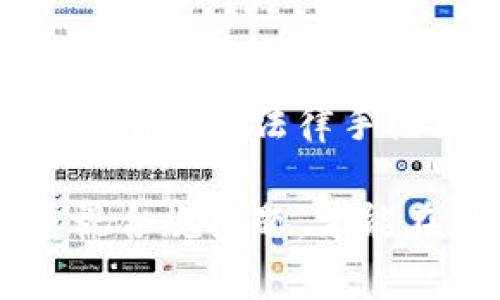    深入解析Tokenim案件：区块链项目中的法律与合规挑战  / 

 guanjianci  Tokenim, 区块链, 法律合规, 数字货币  /guanjianci 

### 内容主体大纲

1. **引言**
    - Tokenim案件的背景
    - 区块链及数字货币的兴起

2. **Tokenim案件概述**
    - Tokenim的业务模式
    - 主要争议与诉讼经过

3. **法律框架**
    - 数字货币相关法律法规
    - Tokenim案件的法律分析

4. **合规挑战**
    - 合规的重要性
    - Tokenim面临的具体合规挑战

5. **对行业的影响**
    - Tokenim案件对区块链行业的启示
    - 合规风险的管理策略

6. **用户的自我保护**
    - 投资者在数字货币投资中的注意事项
    - 如何识别潜在的法律风险

7. **未来展望**
    - 随着法律的变化，区块链项目的未来
    - Tokenim案件对未来区块链项目的监管启示

8. **总结**
    - Tokenim案件的教训
    - 对区块链行业的前瞻性思考

---

### 1. 引言

随着数字货币与区块链技术的迅速发展，越来越多的投资者与创业者开始关注这个新兴领域。然而，随之而来的法律合规问题也愈发凸显。Tokenim案件就是一个突出的例子，揭示了区块链项目在法律与合规方面所面临的诸多挑战。

### 2. Tokenim案件概述

Tokenim是一家致力于Token化资产与服务的区块链项目。该项目的主要业务包括资产的数字化、交易平台的建设等。然而，在运营过程中，Tokenim因违反相关法律法规而引发了多起诉讼。这些争议的核心主要集中在Token的合规发行及投资者权益的保护上。

### 3. 法律框架

在Tokenim案件中，涉及到多个国家的法律法规。首先，各国对于数字货币的定义和监管态度不同，这直接影响了Tokenim的运营模式。其次，许多国家尚未出台明确的法规来规范区块链项目的合法性，使得很多项目在实施过程中面临法律风险。

### 4. 合规挑战

Tokenim面临的合规挑战主要体现在合规性审核及透明度要求等方面。许多区块链项目在快速发展的过程中，往往忽视了合规性的重要性，导致后续的法律问题层出不穷。

### 5. 对行业的影响

Tokenim案件的发生不仅对其自身产生了负面影响，更对整个区块链行业敲响了警钟。行业内其他企业也开始警惕合规问题，并纷纷投入资源进行合规性审查，以避免类似的法律风险。

### 6. 用户的自我保护

作为普通投资者，在数字货币投资前，需要了解相关法律法规以及潜在的风险。在Tokenim案件中，投资者的权益受到了影响，如何在投资过程中自我保护显得尤为重要。

### 7. 未来展望

随着法律的逐步完善，未来的区块链项目将面临更严的合规要求。Tokenim案件所带来的教训将促使行业从业者更注重法律合规问题，为区块链技术的健康发展打下基础。

### 8. 总结

Tokenim案件的发生对整个区块链行业提供了重要的反思契机。随着针对区块链技术的法律法规逐渐完善，未来区块链项目在合规方面将更加重要，而Tokenim案件则成为了一次深刻的教训。

---

### 相关问题

以下是7个与Tokenim案件相关的问题，每个问题将进行详细介绍。

#### 1. Tokenim案件的起因是什么？

Tokenim案件的起因主要是由于其在发行Token时未遵循相关法律法规，造成了投资者的权益受损。此外，Tokenim公司在产品宣传和市场推广中，对Token的属性描述模糊，导致投资者误解其投资价值。

法院认为，Tokenim未能提供投资所需的透明资料，包括公司的运营模式、财务数据及Risks disclosure等。这些问题使得投资者在投资前未能获得足够的信息，造成了信任危机。

2. Tokenim是如何影响投资者的权益的？

在Tokenim案件中，许多投资者因为不明晰的法律地位而损失惨重。法院的调查显示，Tokenim在资质和信息披露上存在严重缺失，使得投资者在不了解投资风险的情况下投入巨额资金。投资者不仅面临资产损失，更在心理上造成了恐慌与混乱。

这一事件引发了对投资者权益保护的广泛讨论，很多专家指出，应加强对数字货币项目的监管，确保投资者能获得必要的信息，做出明智的投资决策。

#### 3. Tokenim案件对区块链行业产生了哪些启示？

Tokenim案件给区块链行业带来了深刻的警示，主要体现在两个方面。首先是合规性的重要性。项目方必须充分认识到法律合规是项目成功的必要条件之一，不能因为追求短期利益而忽视法律风险。

其次，该案件强调了透明度的必要性。项目需要在Token发行及运营过程中保持透明，向投资者提供必要的信息，这样方能建立良好的信任关系，避免因信息不对称而造成的风险。

#### 4. 如何加强区块链项目的法律合规性？

加强区块链项目的法律合规性，首先需要了解所在国家及地区的法律框架，清晰区块链技术及数字货币的法律地位。其次，项目方应建立完善的内部合规机制，聘请专业的法律顾问，定期进行法律风险评估。

此外，项目还应与监管机构保持密切联系，及时了解法律法规的变化，并随时调整自身的运营策略，以确保合规。最后，教育和提升团队成员合规意识也是必不可少的环节。

#### 5. 投资者在数字货币投资中应该注意哪些风险？

投资者在进入数字货币市场时，需要充分评估投资的风险。首先，投资者需要对项目方进行尽职调查，确保其具备合法的运营资质。其次，需关注项目的法律合规状况，避免参与尚未合法化的项目。

此外，投资者自己也应掌握基本的法律知识，包括投资合同及相关法律条款，了解自己的权利和义务，以在发生纠纷时能够及时采取行动保护自身权益。

#### 6. Tokenim案件中的监管机构反应是什么？

监管机构对Tokenim案件的反应非常迅速，调查团队迅速成立，并对其进行全面调查。经过多次听证，监管机构最终决定对Tokenim处以重罚，并要求其资金被封存以保护投资者利益。

同时，监管机构还对整个行业进行了反思，开始着手制定更为严格的监管政策，以加强对数字货币的监管力度，确保投资者能够在一个合法、安全的环境中进行投资。

#### 7. Tokenim案件的未来发展前景如何？

Tokenim案件的未来发展前景依赖于多个因素，包括法律的变化、技术的发展以及公众意识的提升。如果Tokenim能够通过有效的法律手段维护自己的权益，并及时调整业务模式以适应新的法律框架，可能会有机会进行复苏。

然而，此案的教训也将促使更多的监管机构加强对区块链技术的审查与管理。未来的区块链企业必须在运营的初期就重视合规问题，才能在激烈的市场中立足。