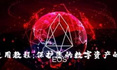 u冷钱包使用教程：保护您的数字资产的最佳方案