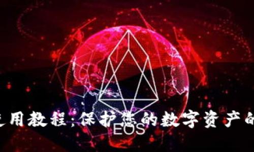 u冷钱包使用教程:保护您的数字资产的最佳方案